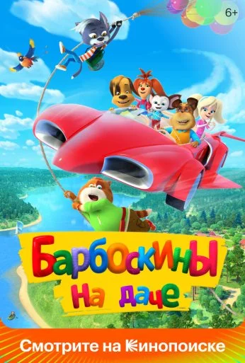 Барбоскины на даче (2020) онлайн бесплатно